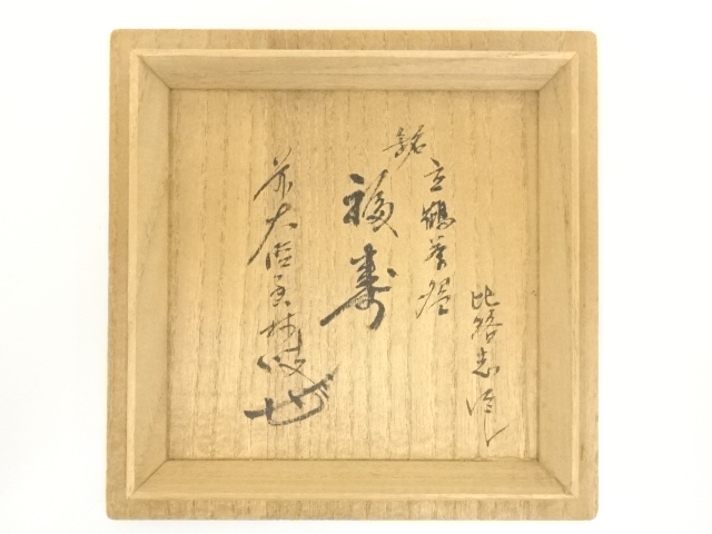 道具 ] - 道具 福森比路志造 御本立鶴筒茶碗（銘：福寿）（前